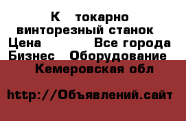 16К40 токарно винторезный станок › Цена ­ 1 000 - Все города Бизнес » Оборудование   . Кемеровская обл.